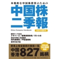 中国株二季報 2022年夏秋号 本格的な中国株投資のための