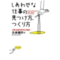 しあわせな仕事の見つけ方、つくり方 共感・応援の時代の仕事道