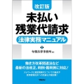 未払い残業代請求法律実務マニュアル 改訂版