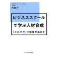 ビジネススクールで学ぶ人材育成 「多面思考」で個性を活かす