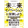 未来イノベーションに投資しよう