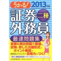 うかる!証券外務員二種最速問題集 2013年版