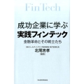 成功企業に学ぶ実践フィンテック 金融革命とその戦士たち