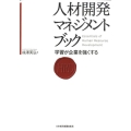 人材開発マネジメントブック 学習が企業を強くする