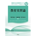 教育実習論 (12)