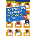 LD・学び方が違う子どものためのサバイバルガイド キッズ編 あなたに届けたい家庭と学校生活へのLD・学習障害アドバイスブック