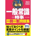 史上最強一般常識+時事一問一答問題集 2023最新版