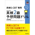 英検2級予想問題ドリル 新装版 英検CBT/英検S-CBT専用 旺文社英検書