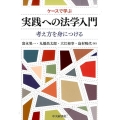 ケースで学ぶ実践への法学入門 考え方を身につける