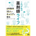 これが私の薬剤師ライフ 6年制卒50人がキャリアを語る