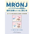 MRONJのリスクがある患者の歯科治療を行う時に読む本 Q&Aでわかる現在の臨床対応と患者説明,医科歯科連携