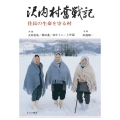 沢内村奮戦記 住民の生命を守る村