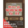 町田忍の懐かしの昭和家電百科