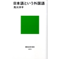 日本語という外国語 講談社現代新書 2013