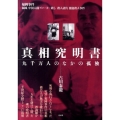 真相究明書 九千万人のなかの孤独 福岡事件福岡、中国人闇ブローカー殺し殺人請負強盗殺人事件