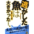 逃がした魚は大きかった…。 渓魚・アユ編