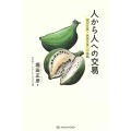 人から人への交易 堀田正彦・民衆交易への挑戦