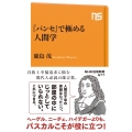 『パンセ』で極める人間学 NHK出版新書 677