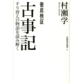 徹底検証古事記 すり替えの物語を読み解く 飢餓陣営叢書 5
