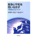 戦争と平和を問いなおす 平和学のフロンティア