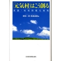 「元気村」はこう創る 実践・地域情報化戦略