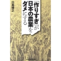 「作りすぎ」が日本の農業をダメにする