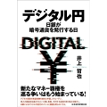 デジタル円 日銀が暗号通貨を発行する日