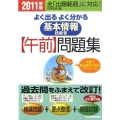 よく出るよくわかる基本情報技術者午前問題集 2011年版