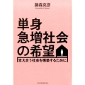 単身急増社会の希望 支え合う社会を構築するために