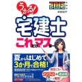 うかる!宅建士これだけマスター 2015年度版