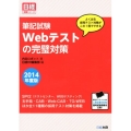 筆記試験Webテストの完璧対策 2014年度版 日経就職シリーズ