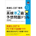 英検準2級予想問題ドリル 新装版 英検CBT/英検S-CBT専用 旺文社英検書