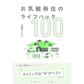 お気軽移住のライフハック100