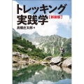 トレッキング実践学 新装版