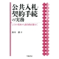 公共入札・契約手続の実務 しくみの基本から談合防止策まで