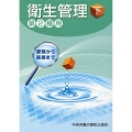 受験から実務まで衛生管理第2種用 下 第12版