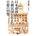 日本帝国と大韓民国に仕えた官僚の回想