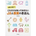 これだけは知っておきたいJAと農業のきほん 仕事に役立つ