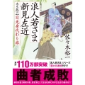 浪人若さま新見左近決定版 六 双葉文庫 さ 38-20