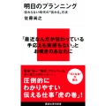 明日のプランニング 伝わらない時代の「伝わる」方法