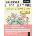 UnityではじめるROS・人工知能ロボット プログラミング
