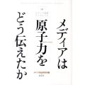 メディアは原子力をどう伝えたか メディア総研ブックレット No. 13