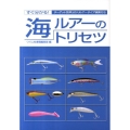 海ルアーのトリセツ すぐ分かる!ターゲット別早分かりルアータイプ検索付き