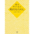 福を呼び込む 和のならわし