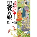 悪党の娘 春風同心十手日記 三 小学館文庫 Jさ 03-3