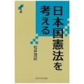 日本国憲法を考える 第3版 大阪大学新世紀レクチャー