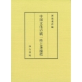 中国文化の統一性と多様性