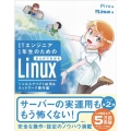 ITエンジニア1年生のためのまんがでわかるLinux シェル