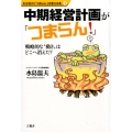 中期経営計画が「つまらん!」 戦略的な"動き"はどこへ消えた? わが社の「つまらん!」を変える本 1