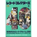 レコード・コレクターズ 2022年 08月号 [雑誌] 90年代のロック・ア